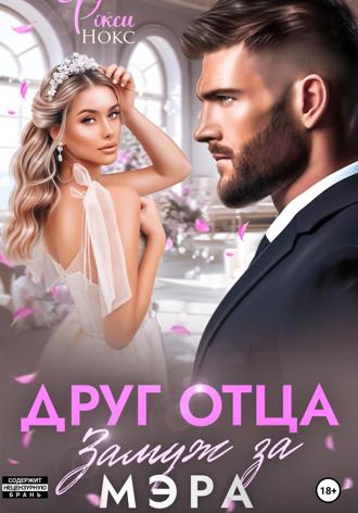 Рокси Нокс, Друг отца. Замуж за мэра